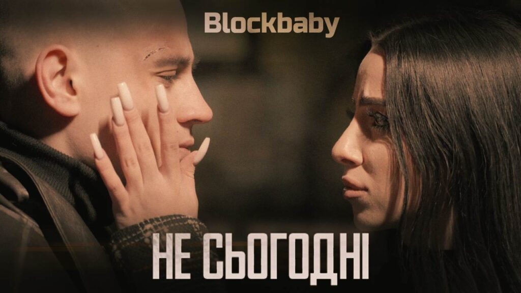 Прем’єра від Blockbaby: "Не сьогодні" – пісня для тих, хто чекає взаємності