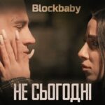 Прем’єра від Blockbaby: "Не сьогодні" – пісня для тих, хто чекає взаємності