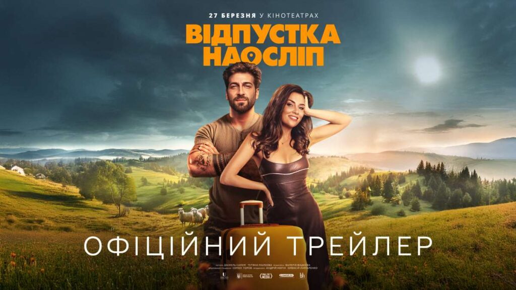 «Відпустка наосліп»: прем’єра трейлеру та постеру найочікуванішої премʼєри цієї весни!