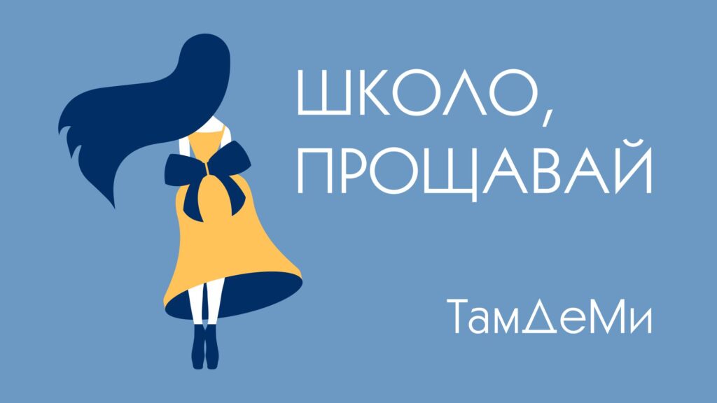 "Шкільні роки в одній пісні": гурт “ТамДеМи” присвятив випускникам сингл "Школо, прощавай"