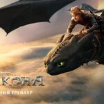 Universal Pictures презентує офіційний трейлер фантастичної пригоди "Як приборкати дракона"