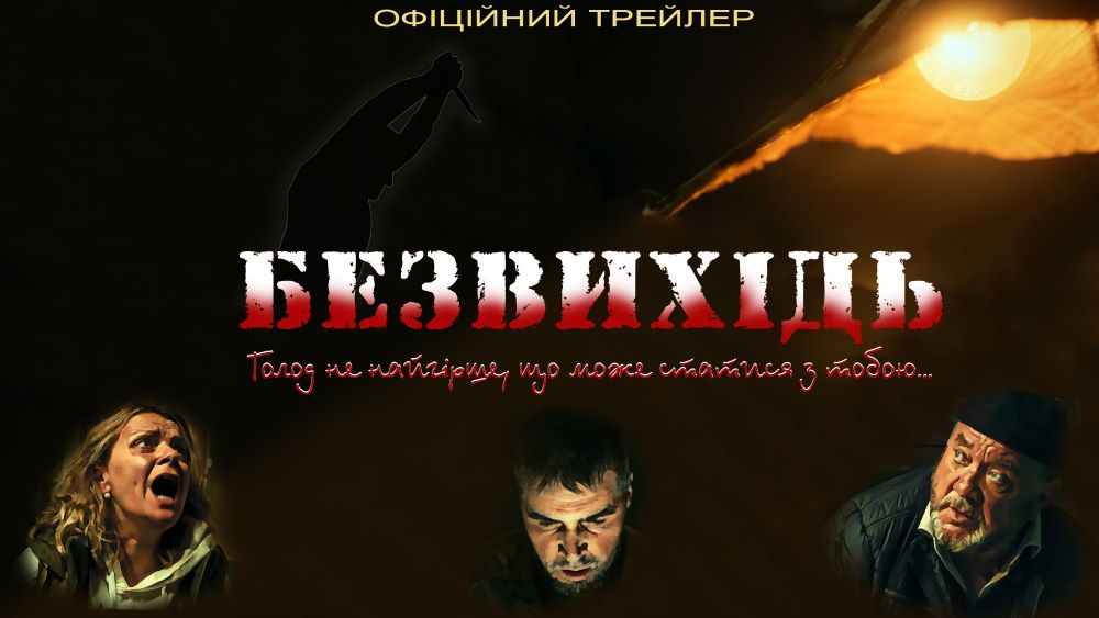 «Безвихідь»: вражаюча історія про боротьбу за життя – прем'єра трейлера та постера напередодні кінопрокату
