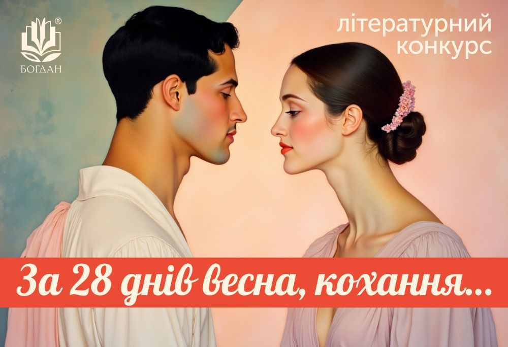 Любов і весна в кожному рядку: літературний конкурс «За 28 днів весна, кохання…» для мрійників