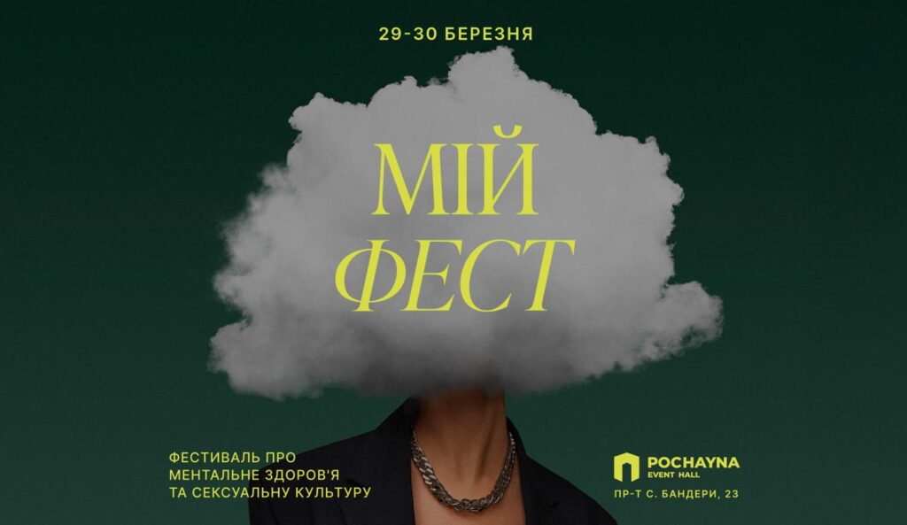 Стала  відома програма першого в Україні фестивалю про ментальне здоровʼя та сексуальну культуру МІЙ ФЕСТ