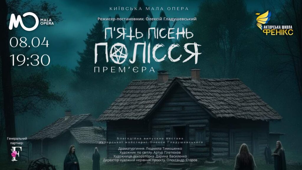 Містика Полісся оживає на сцені: благодійна прем'єра «П'ять пісень Полісся» у Київській малій опері