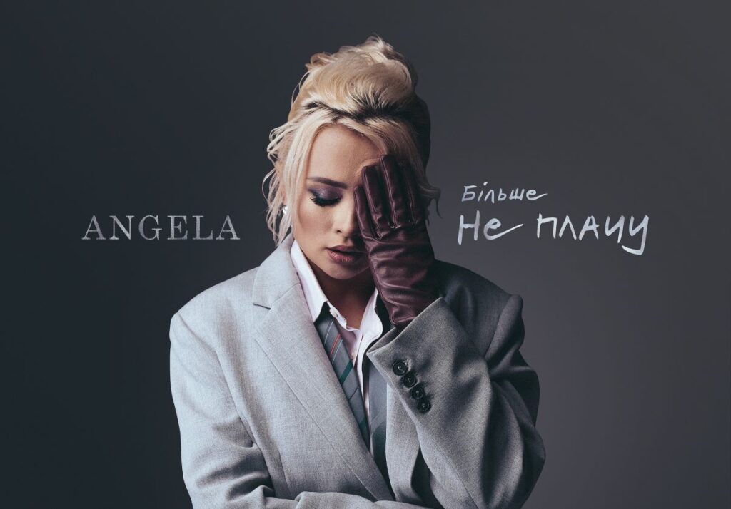 Angela — «Більше не плачу»: акт демонстрації сили від жінки, яка поставила крапку у відносинах
