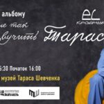 Презентація нового альбому EL Кравчука “Для мене так звучить Тарас”