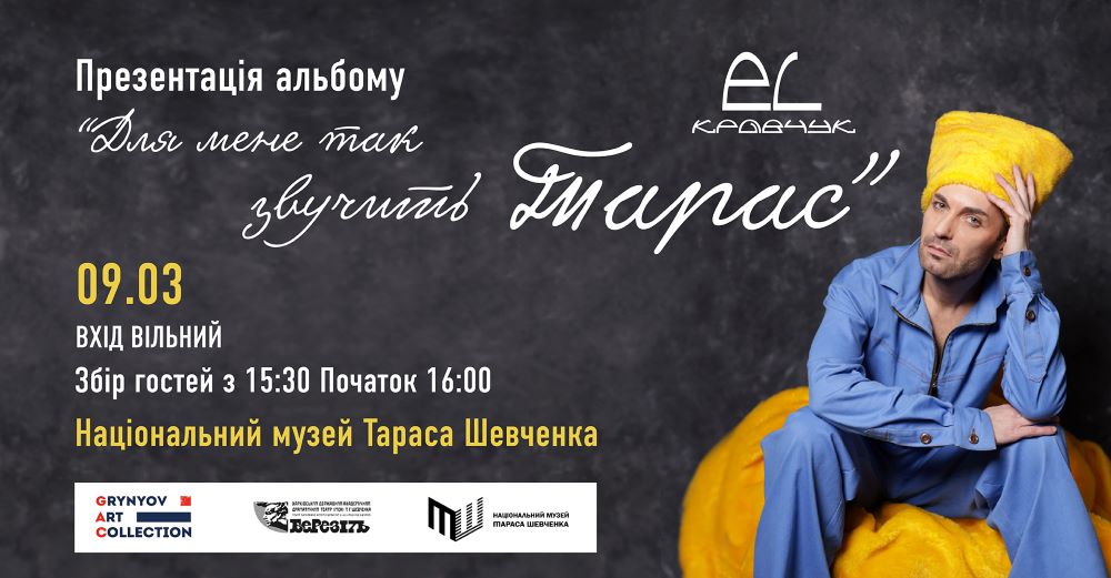 Презентація нового альбому EL Кравчука “Для мене так звучить Тарас”