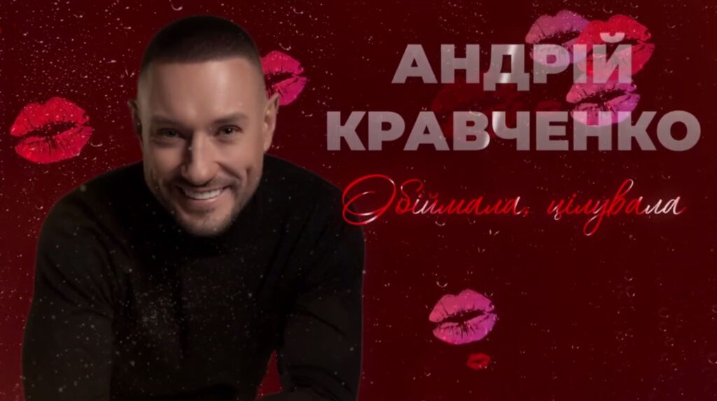 Андрій Кравченко презентує новий хіт "Обіймала, цілувала". Пісня підкорила слухачів задовго до офіційної прем’єри