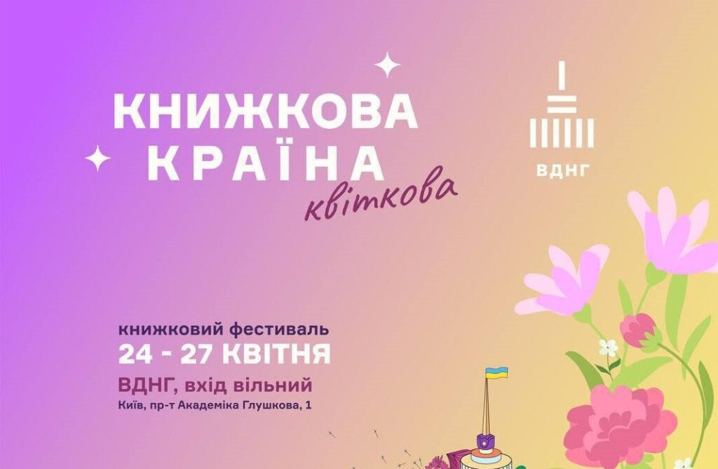 З 24 по 27 квітня на ВДНГ пройде третій книжковий фестиваль «Книжкова країна»
