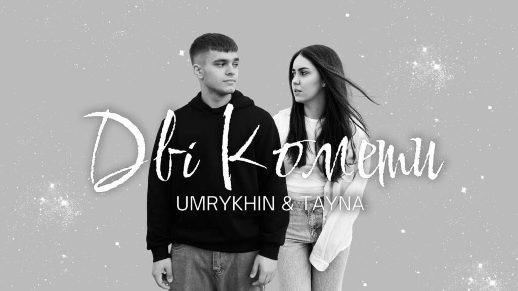 Весняний хіт «Дві Комети»: магнетична колаборація UMRYKHIN та TAYNA