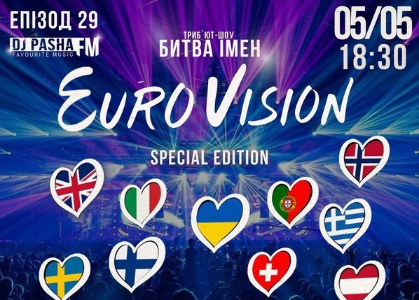 Битва имен Eurovision special edition відбудеться в Києві 5 травня