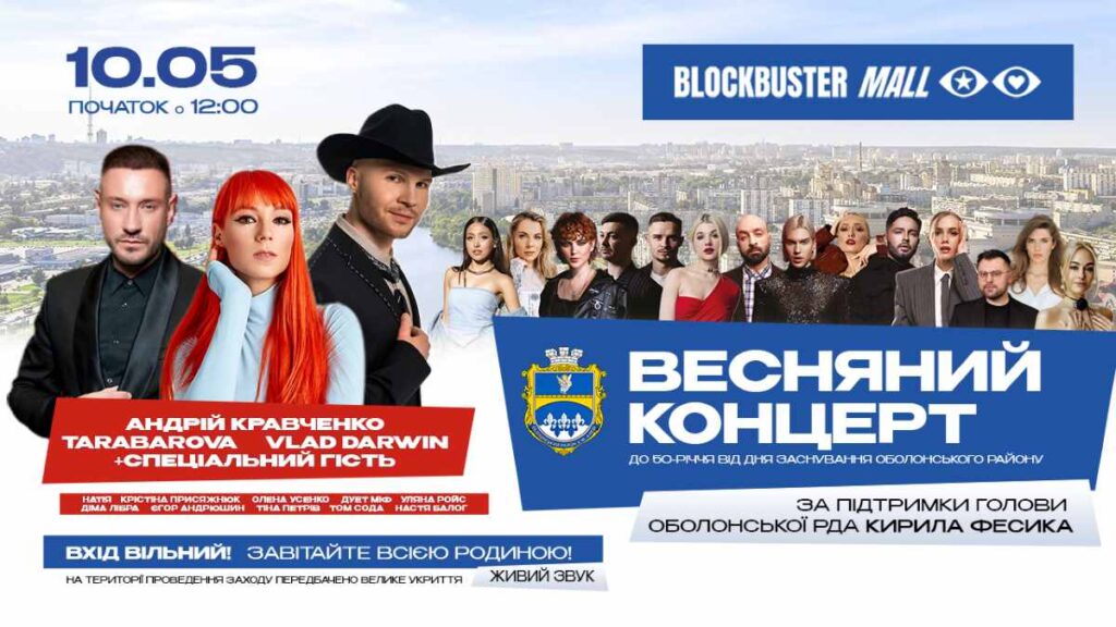 Весняний концерт у ТРЦ  Blockbuster Mall до 50-річчя від дня заснування Оболонського району