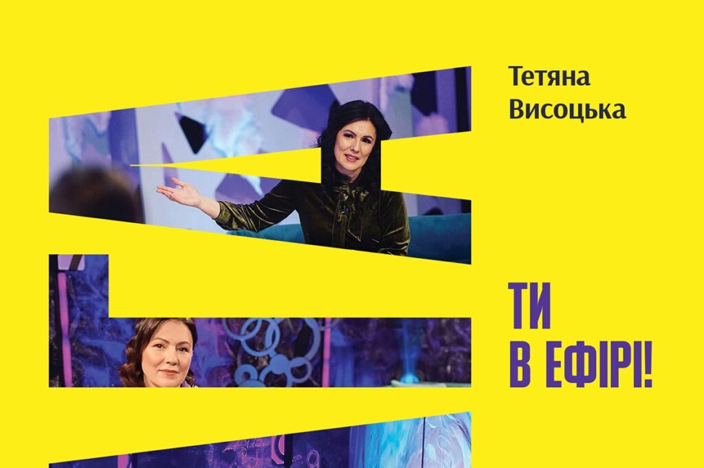 «Ти в ефірі!»: Тетяна Висоцька написала  книгу про те, як подолати страх публічних виступів
