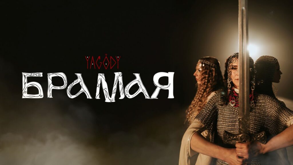 YAGODY презентують кліп «БрамаЯ» — візуальну притчу про боротьбу, світло і силу єдності