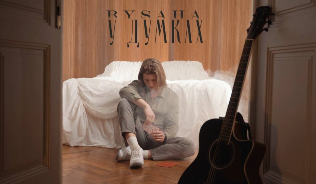 Bysaha презентує сингл «У думках» - музичне зізнання про втрату, що залишається з нами назавжди