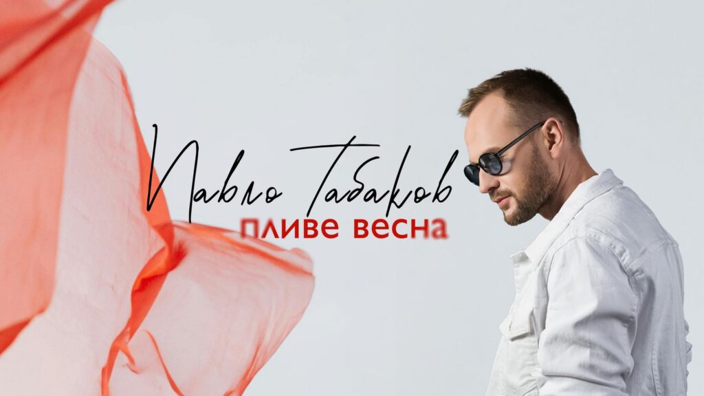 На нову пісню Павла Табакова надихнув давній курортний роман