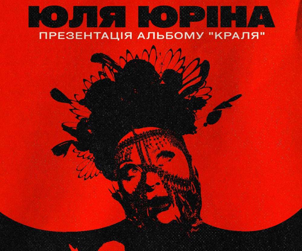 Юля Юріна презентує альбом "Краля" наживо в Києві - 17 травня, Origin Stage