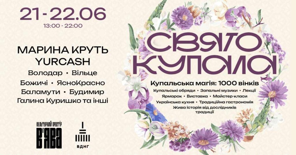 Фестиваль «Свято Купала» у «В’ЯВА»: два дні майстер-класів, обрядів і концертів просто неба