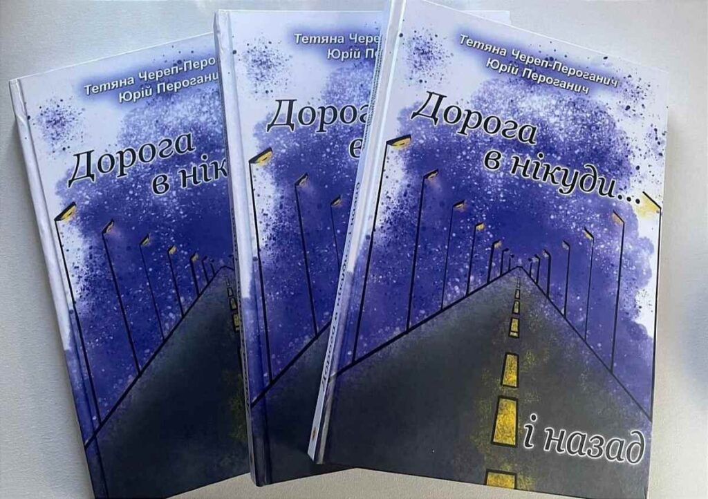 2 липня у просторі «ЦІННОСТІ» відбудеться презентація книги «Дорога в нікуди… і назад» Родини Пероганичів