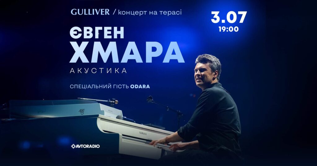 Концерти просто неба на терасах River Mall і Gulliver: KOLA, PARFENIUK, Євген Хмара, Шугар та Макс Бородін