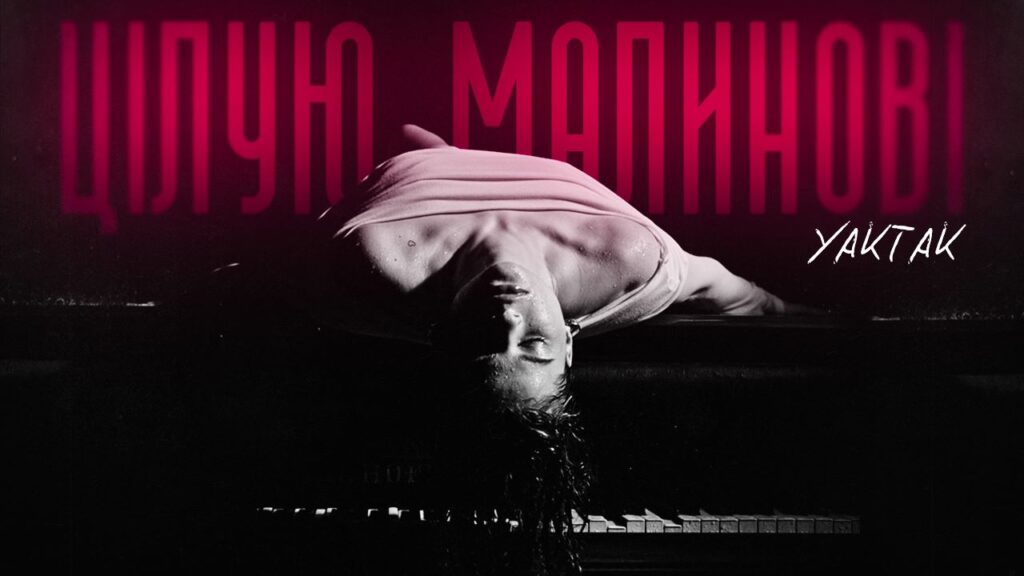 “Цілую малинові”: такого YAKTAK ви ще не чули