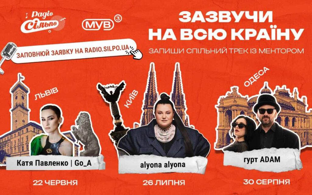 Катерина Павленко, alyona alyona та ADAM стали зірковими менторами в новому форматі музичного конкурсу «МУВ 3» від Радіо «Сільпо»