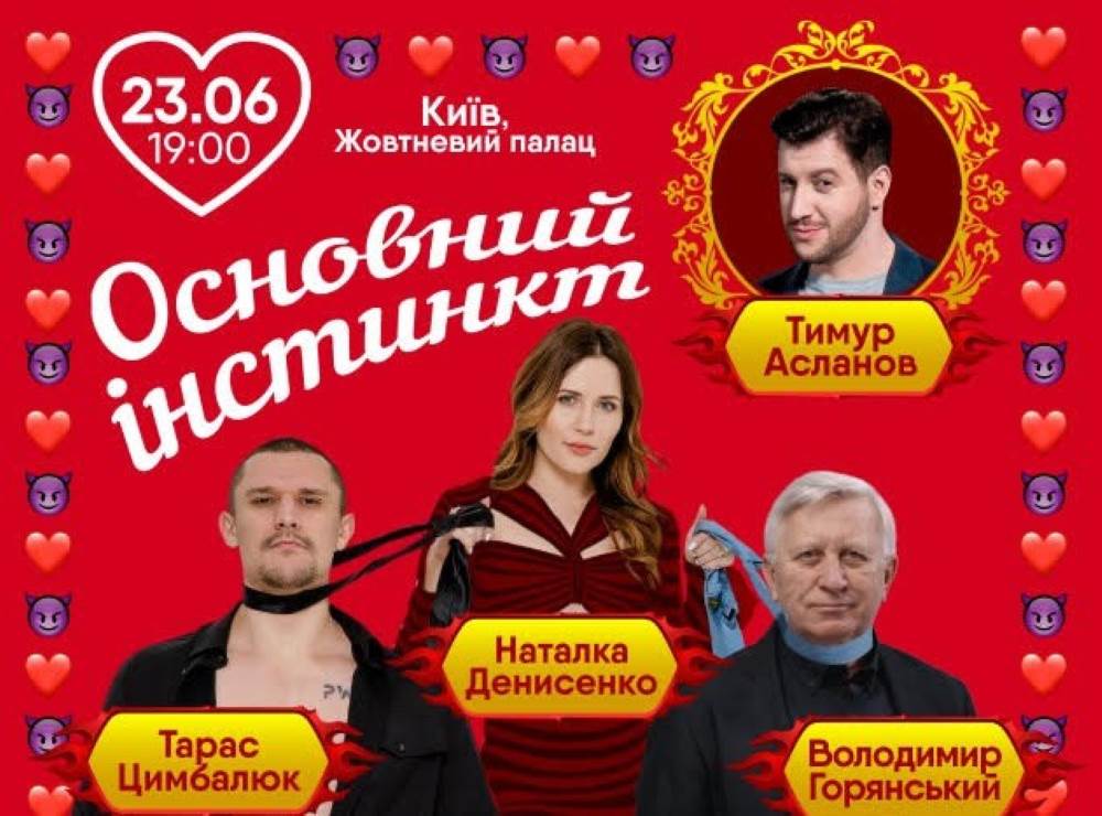 “Основний інстинкт”: зірковий театральний хіт повертається до Києва