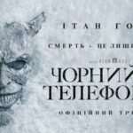 Universal Pictures презентує офіційний трейлер горору "Чорний телефон 2"