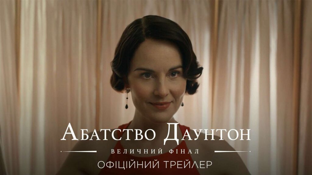 Universal Pictures презентує офіційний трейлер епічної історії "Абатство Даунтон": Величний фінал"