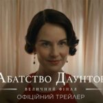 Universal Pictures презентує офіційний трейлер епічної історії "Абатство Даунтон": Величний фінал"