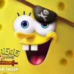 Paramount Pictures презентує офіційний тизер сімейної пригоди "Губка Боб у кіно: у пошуках квадратних штанів"