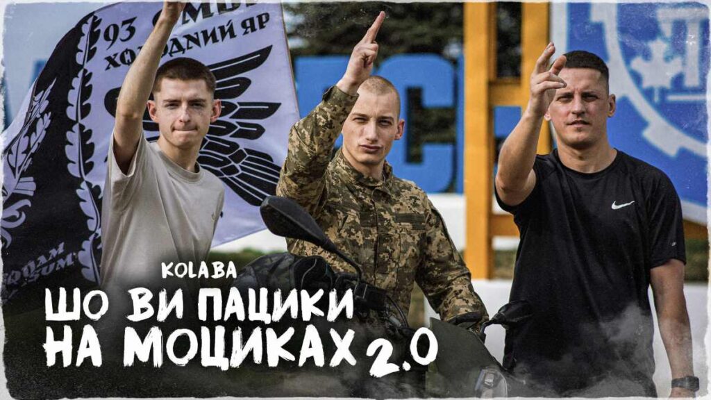 Хіт війни повертається: «Пацики на моциках» 2.0 - нова фронтова версія від KOLABA