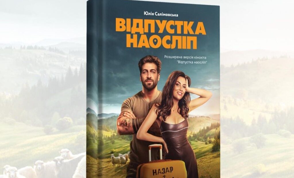 «Відпустка наосліп»: у книгарні-кав'ярні ReadEat презентують розширену версію кінохіта