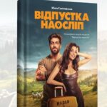 «Відпустка наосліп»: у книгарні-кав'ярні ReadEat презентують розширену версію кінохіта
