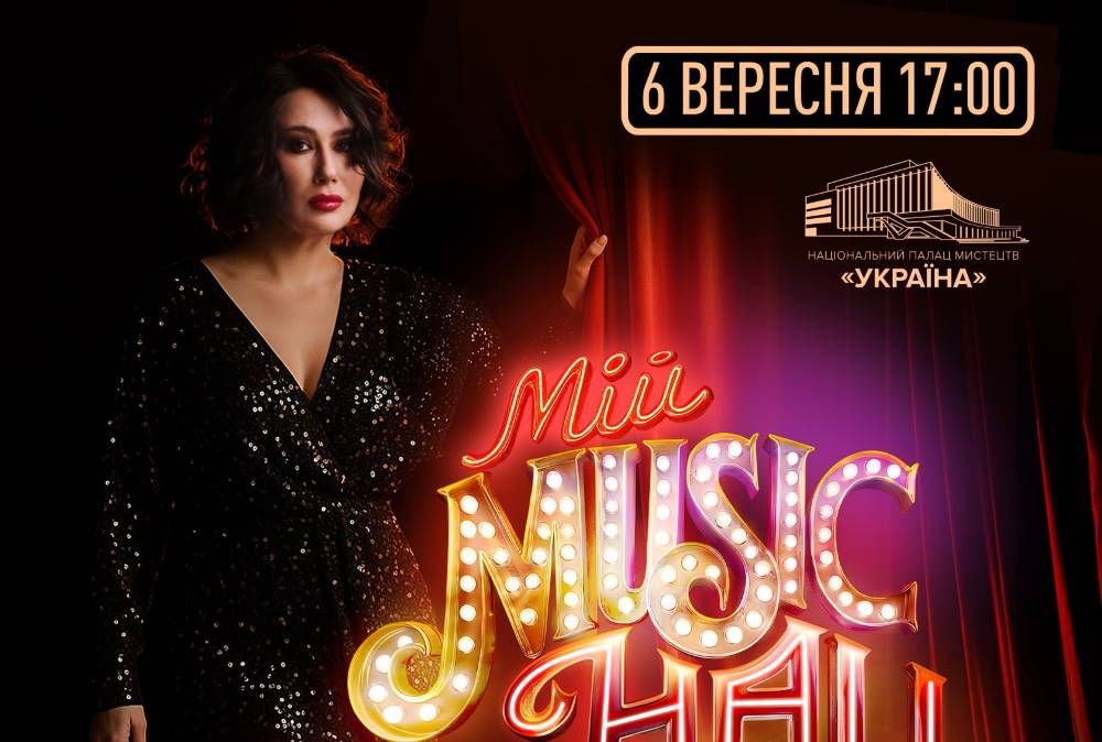 Мій MUSIC HALL — шоу, яке змінює уявлення про зіркові концерти!
