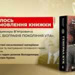У видавництві Vivat стартував передпродаж книжки «Генерал Кук. Біографія покоління УПА»