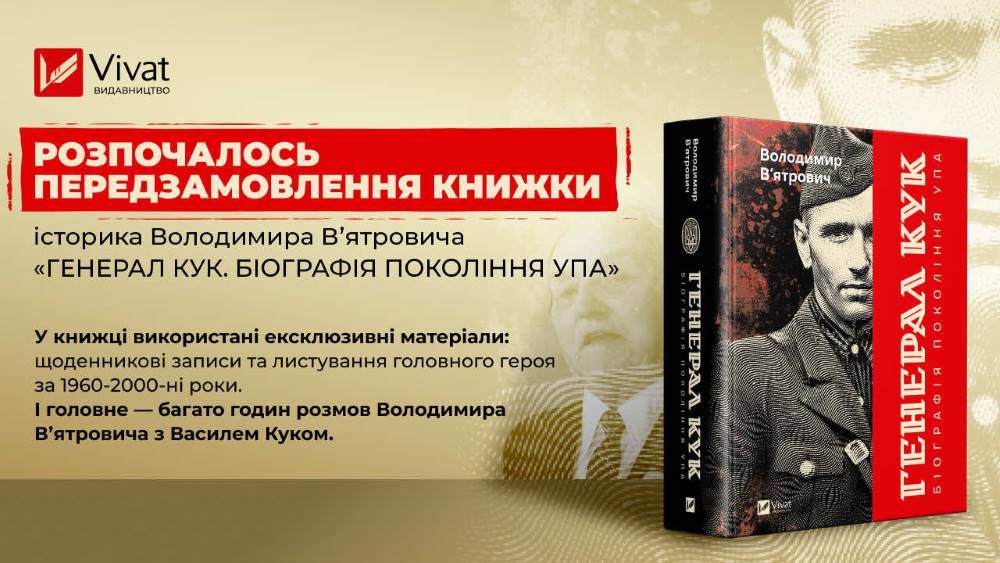 У видавництві Vivat стартував передпродаж книжки «Генерал Кук. Біографія покоління УПА»