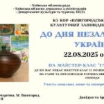 «Глечик волі» — творча зустріч до Дня Незалежності у ВІКЗ
