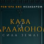 «Кава з кардамоном. Сила землі»: представлено офіційний постер продовження культової драми