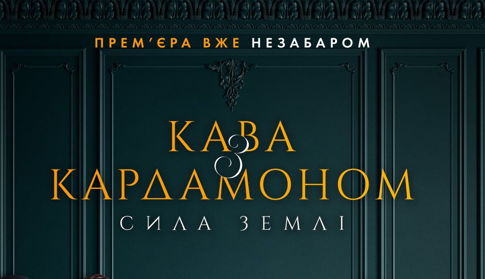 «Кава з кардамоном. Сила землі»: представлено офіційний постер продовження культової драми