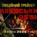 Подолати совок: презентуємо офіційний трейлер антирадянського зомбі-муві «Каховський об’єкт» від FILM.UA