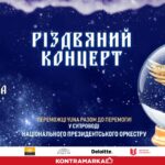 Різдвяний концерт YUNA 2025: вдруге лауреати музичної премії об’єднаються з Національним президентським оркестром