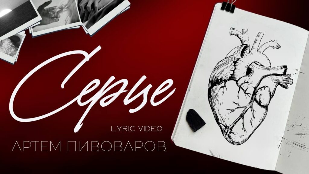 Артем Пивоваров оживив поезію Юрія Липи в новому lyric-відео на пісню "Серце"