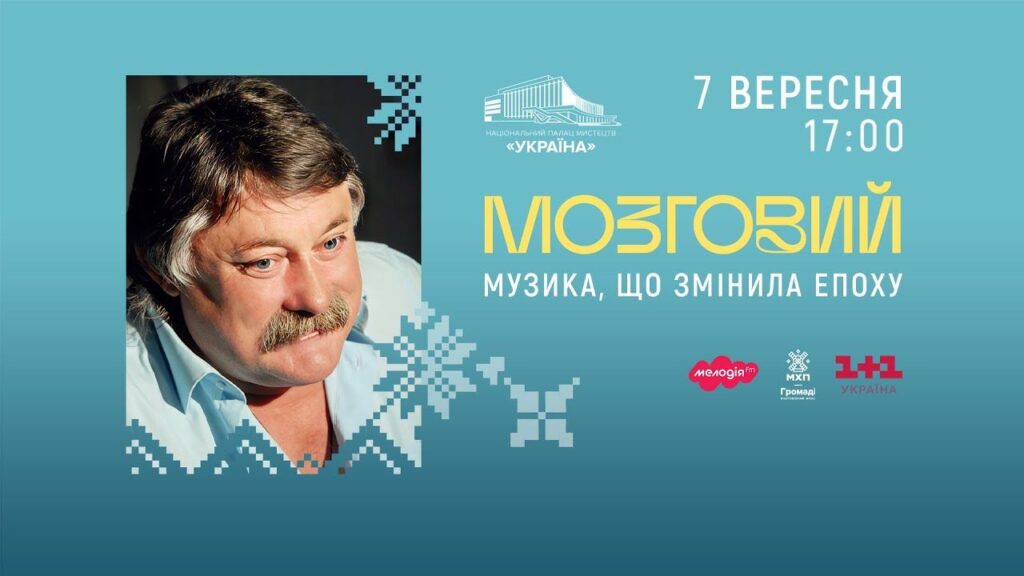 Микола Мозговий: музика, що змінила епоху та об’єднала покоління