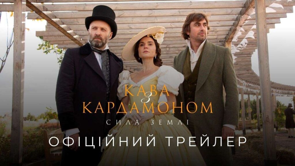 «Кава з кардамоном. Сила землі»: презентовано перший трейлер продовження костюмованої драми