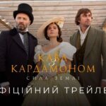 «Кава з кардамоном. Сила землі»: презентовано перший трейлер продовження костюмованої драми