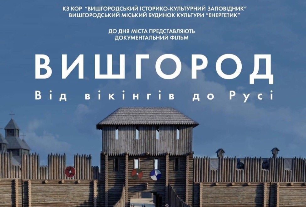 КЗ КОР «Вишгородський історико-культурний заповідник» та Вишгородський міський будинок культури «Енергетик» запрошують відсвяткувати День міста