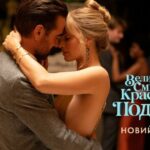 Sony Pictures презентує новий трейлер романтичної пригоди "Велика смілива красива подорож"