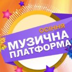 Найкращі українські виконавці на сцені: Музична платформа України 2025